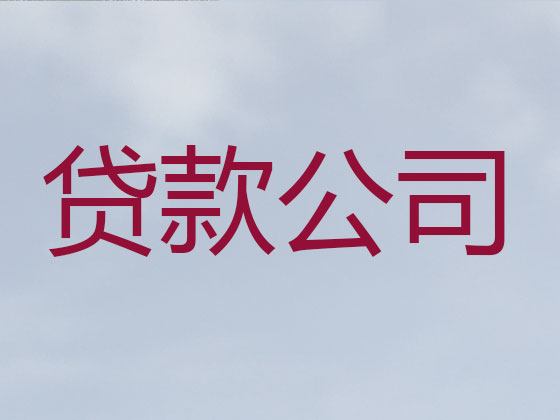 镇海贷款正规公司